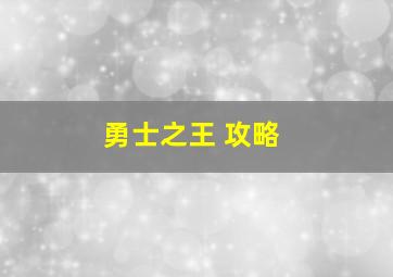 勇士之王 攻略